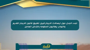 تجدد الجدل حول إيصالات الإيجار قبيل تطبيق قانون الإيجار القديم والنواب يطالبون الحكومة بالتدخل العاجل